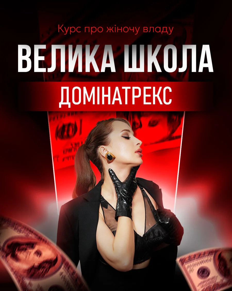 Велика Школа Домінатрекс