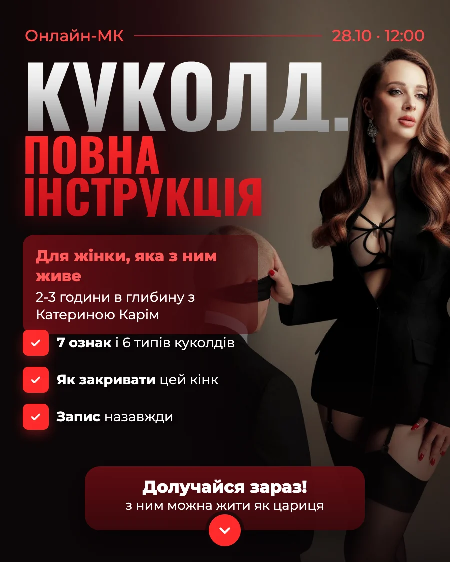 Онлайн-МК «Куколд. Повна інструкція»