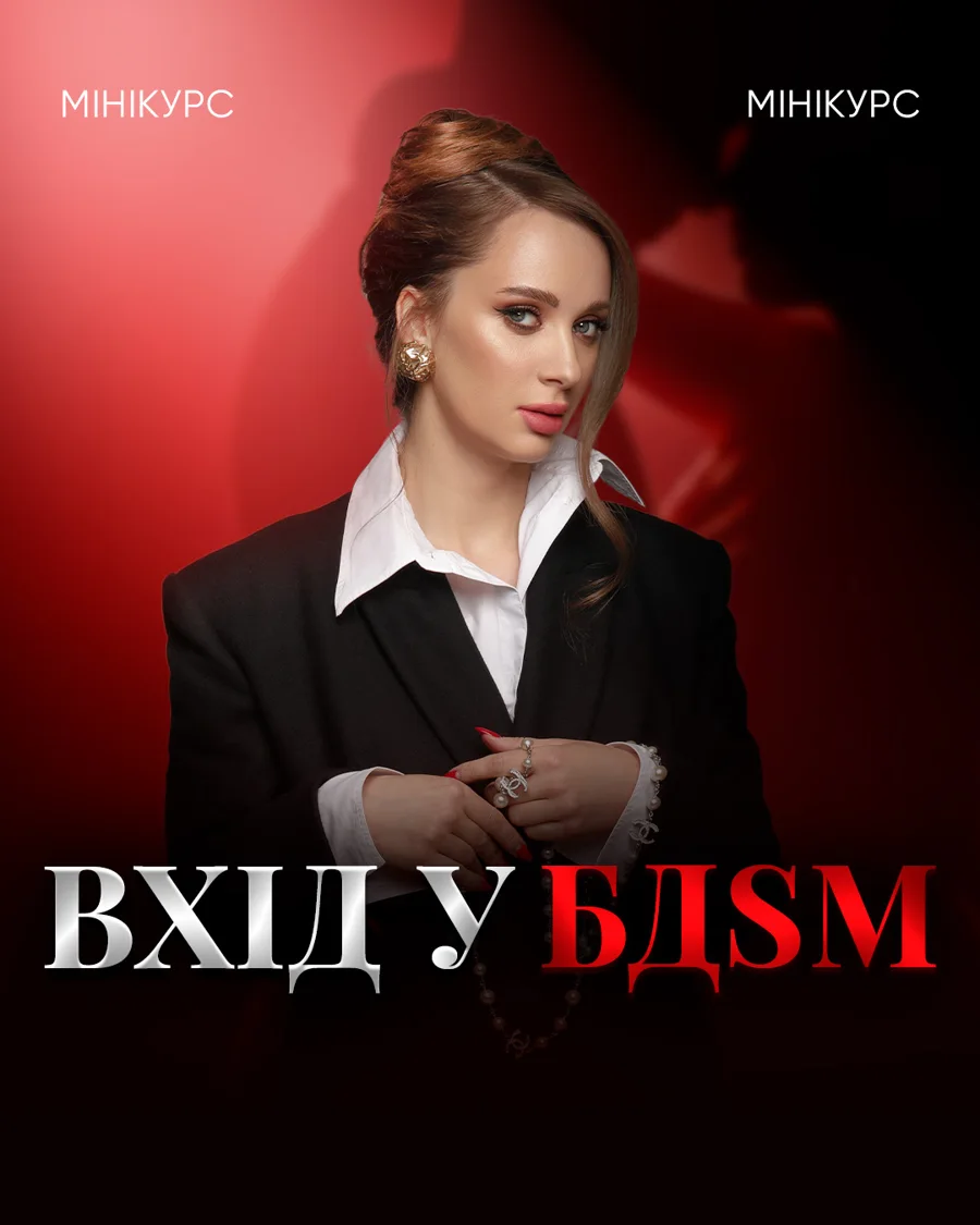 Курс Вхід у "БДСМ"