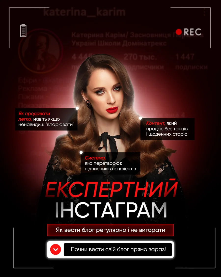 Курс «Експертний Інстаграм»