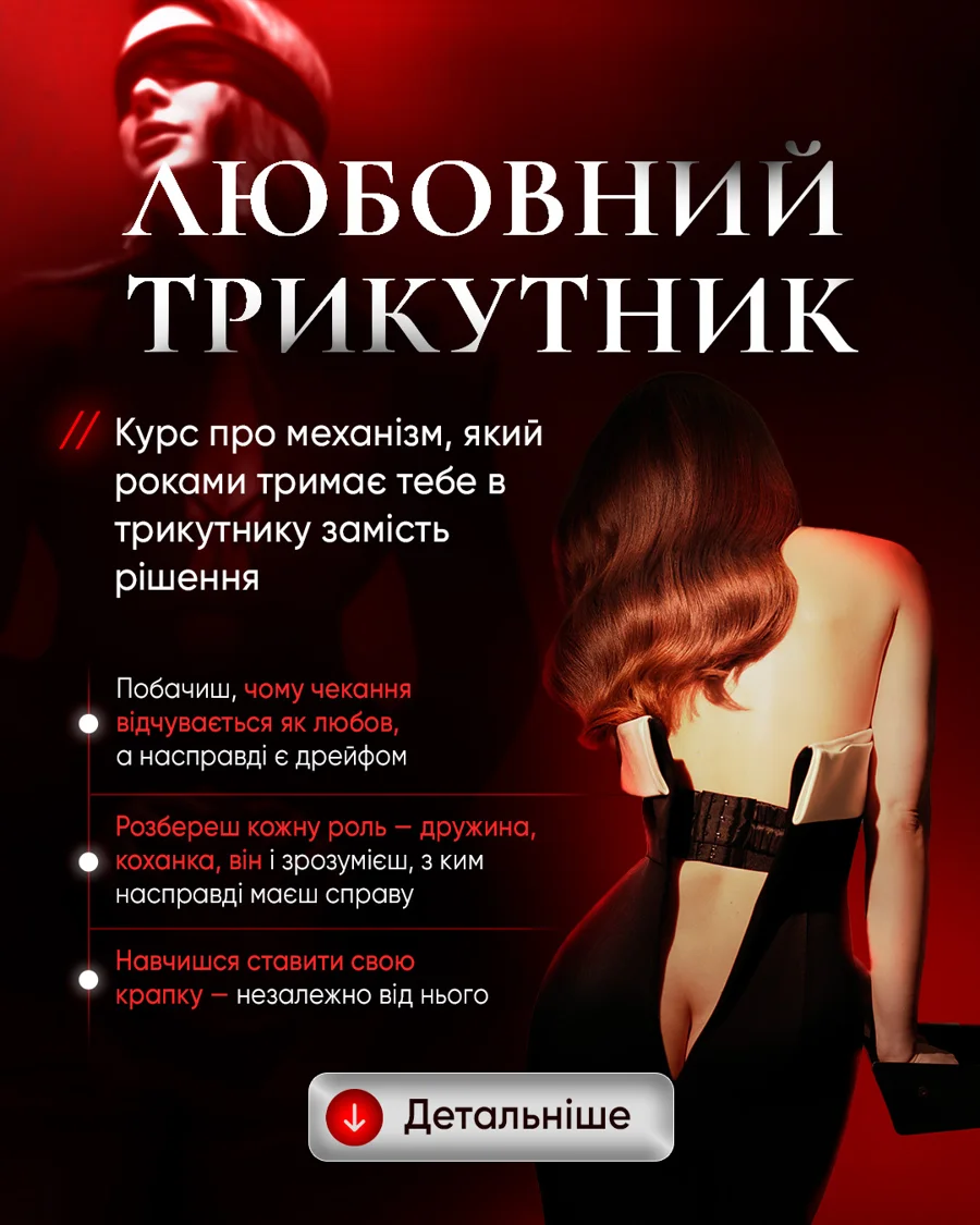 Курс «Любовний трикутник»
