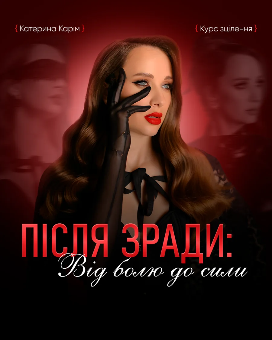 Курс "Після зради"