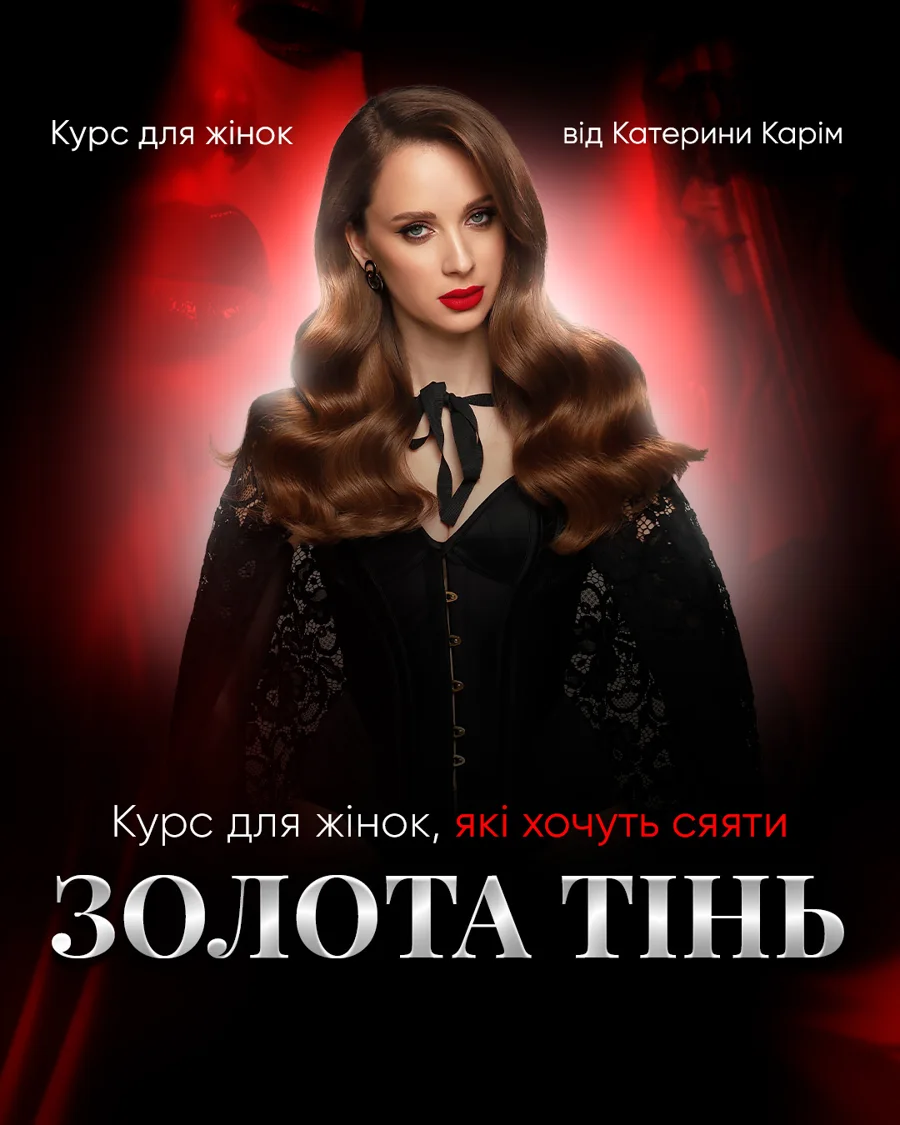 Курс «ПРИЗНАЧЕННЯ — ЗОЛОТА ТІНЬ»