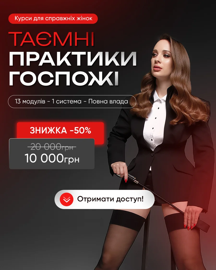 Курс «Таємні практики Госпожі»