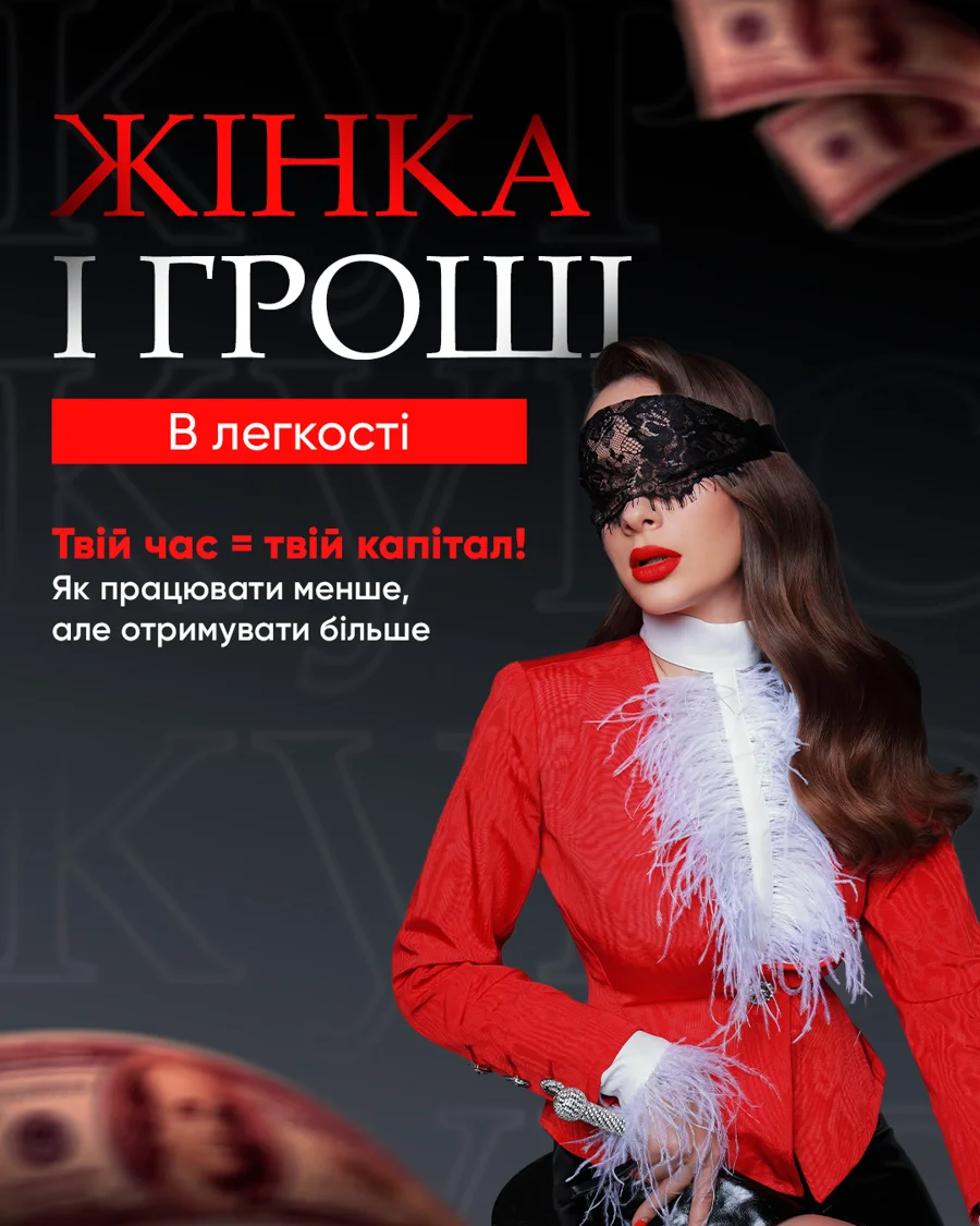 Курс «Жінка і гроші в легкості»