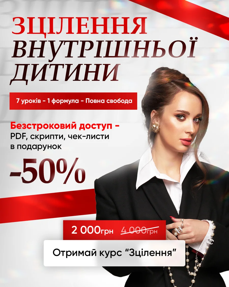 Курс «Зцілення внутрішньої дитини — звільнися від травм і стань вільною»