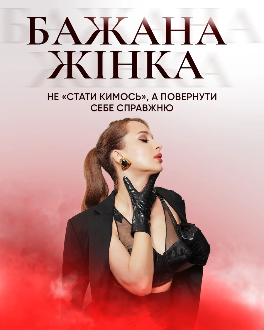 МАРАФОН «БАЖАНА ЖІНКА»