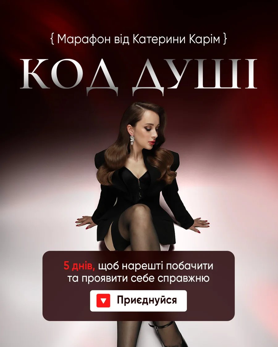 Марафон «Код Душі»