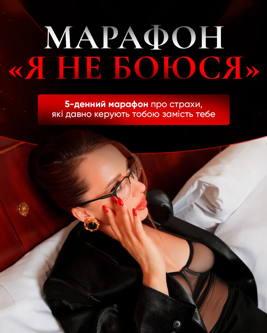 МАРАФОН «Я НЕ БОЮСЬ»