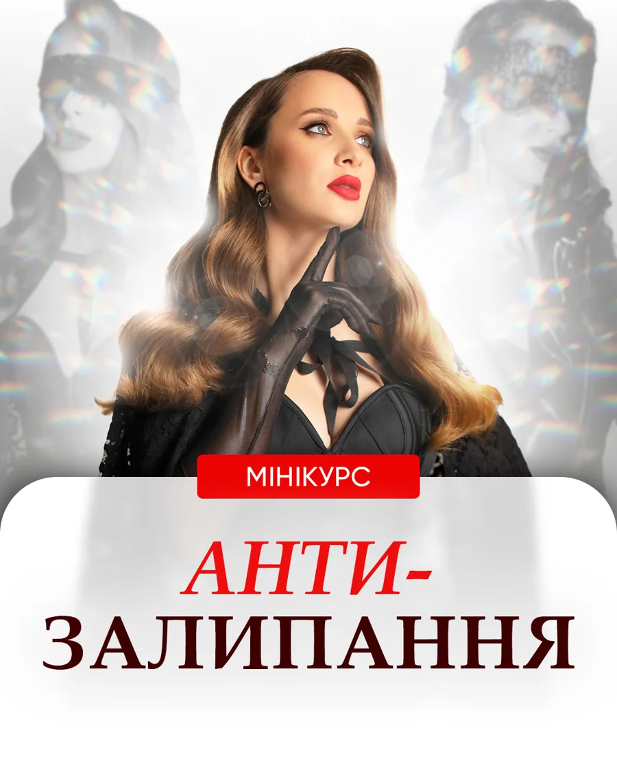 Мінікурс «Антизалипання»