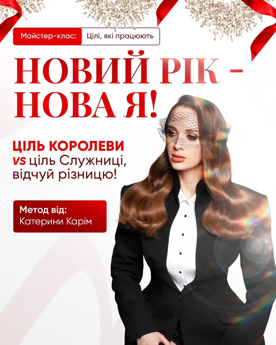 НОВИЙ РІК — НОВА Я