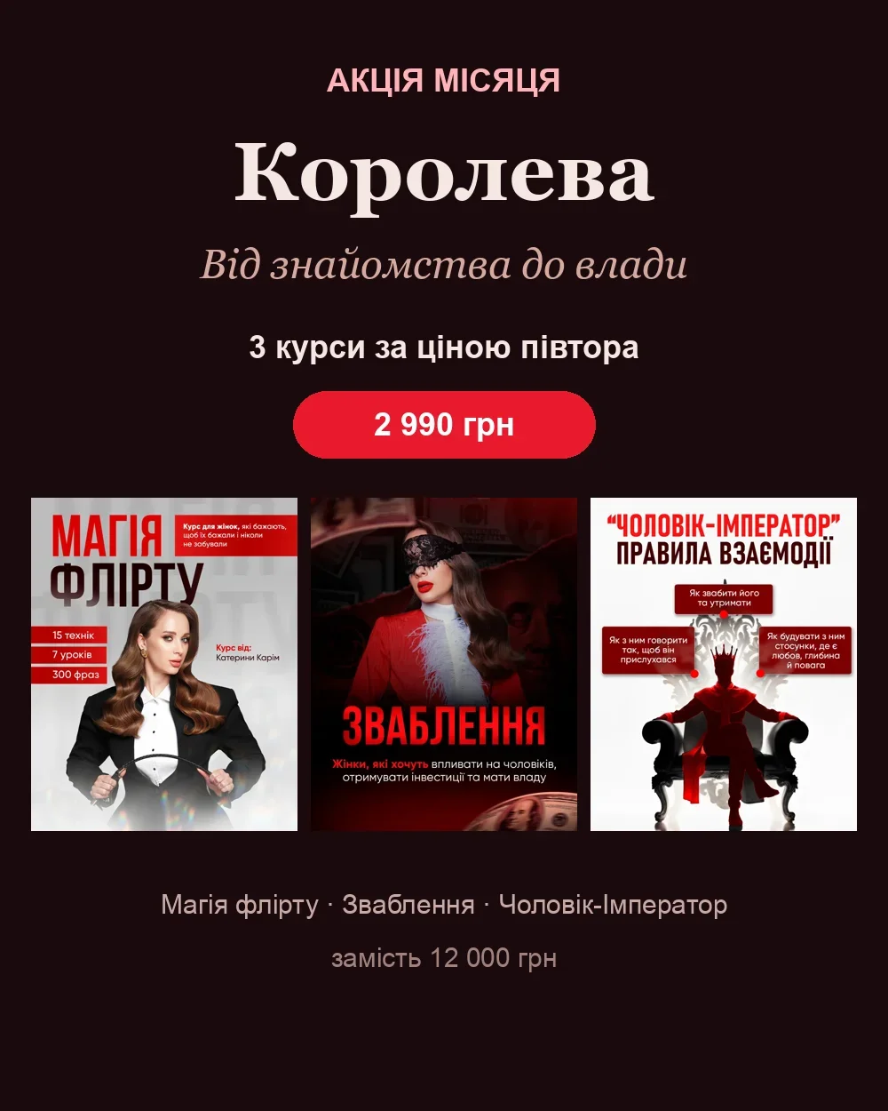 👑 Пакет «Королева · Від знайомства до влади»