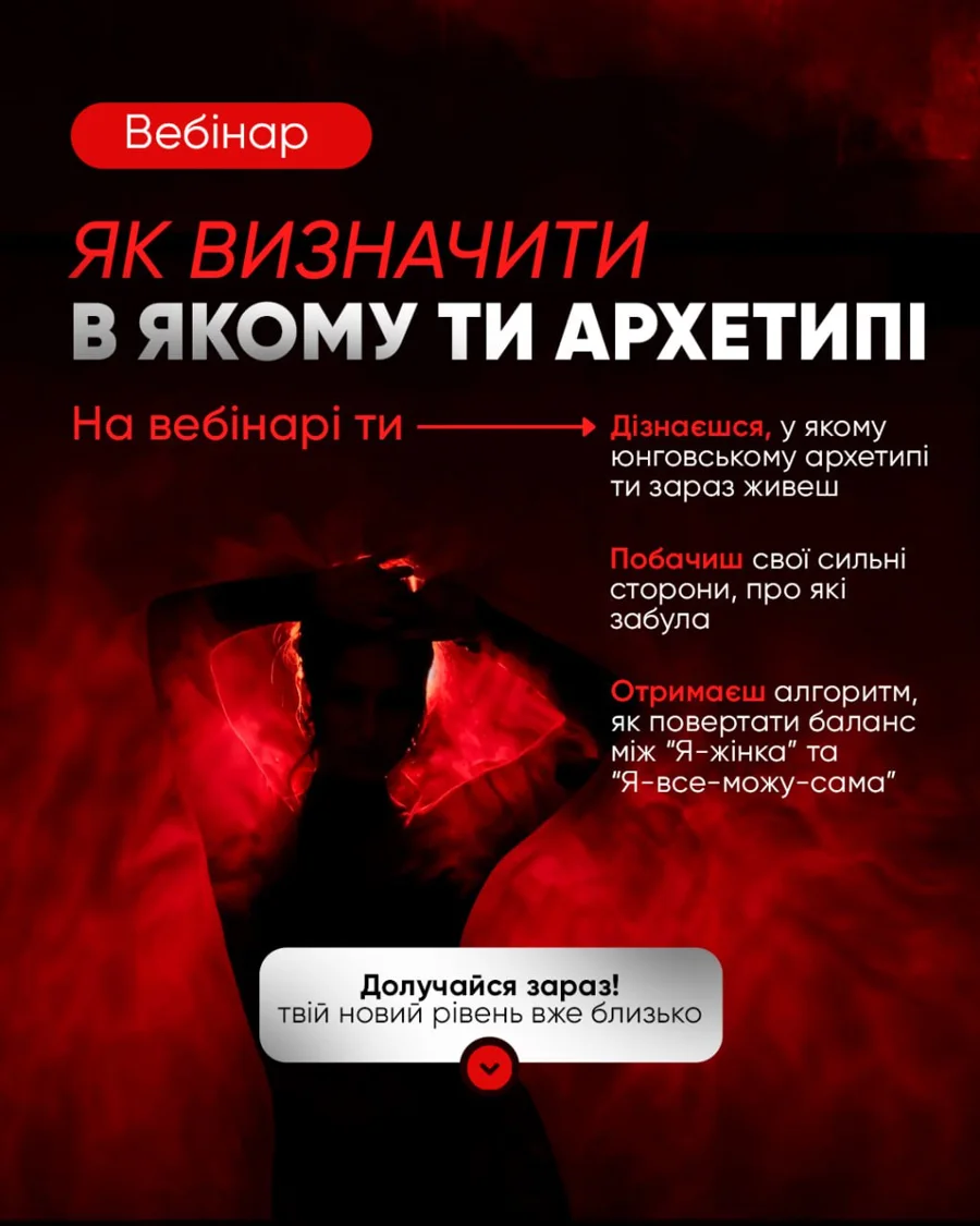 Вебінар. Як визначити в якому ти архетипі