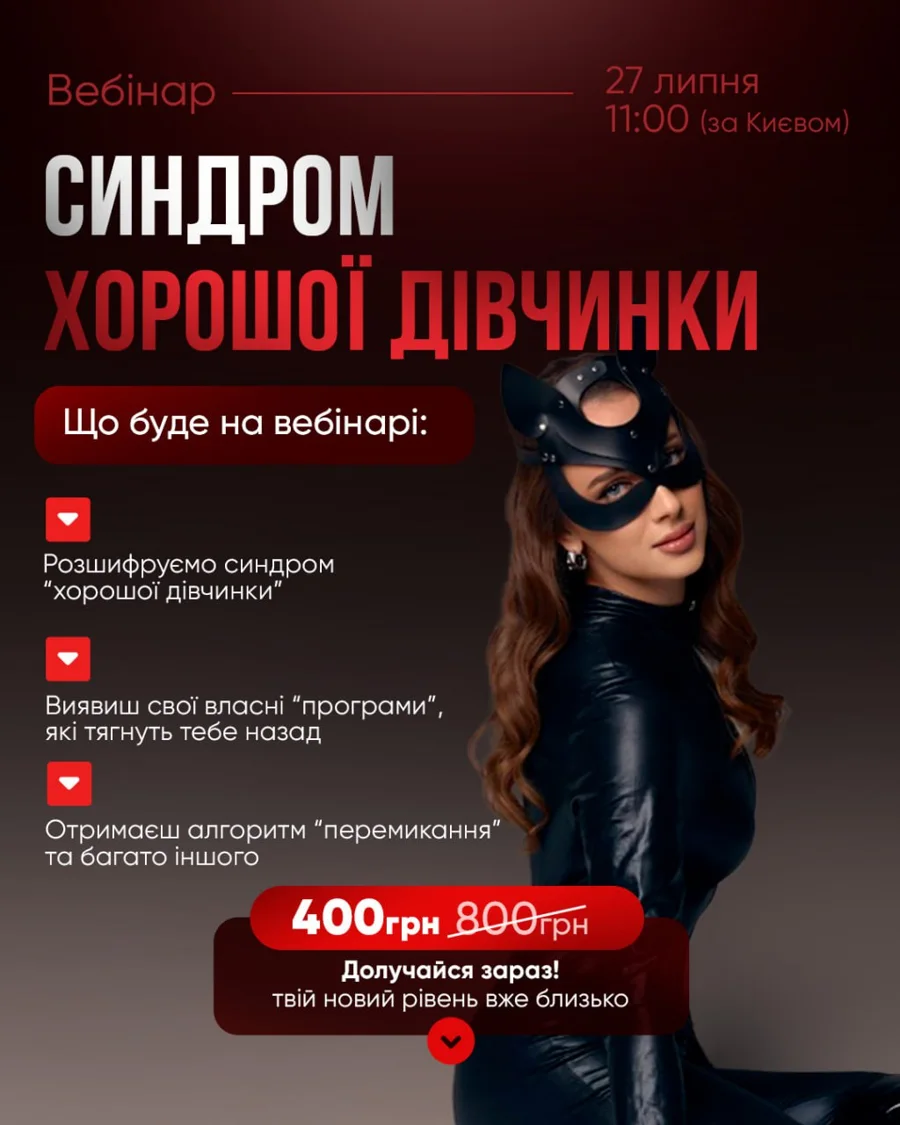 Вебінар. Синдром Хорошої Дівчинки 27 липня, 11:00 (за Києвом)