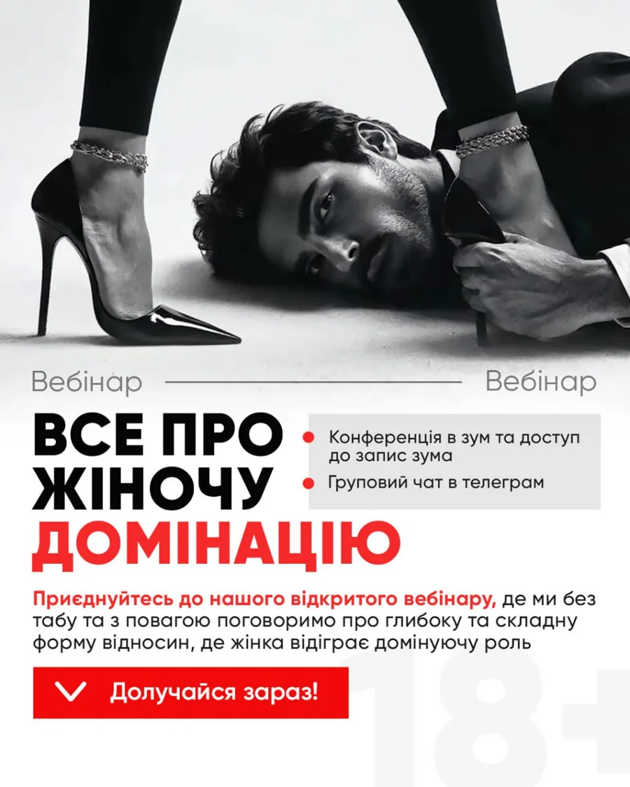 Вебінар. Все про жіночу Домінацію (Fem*dom)