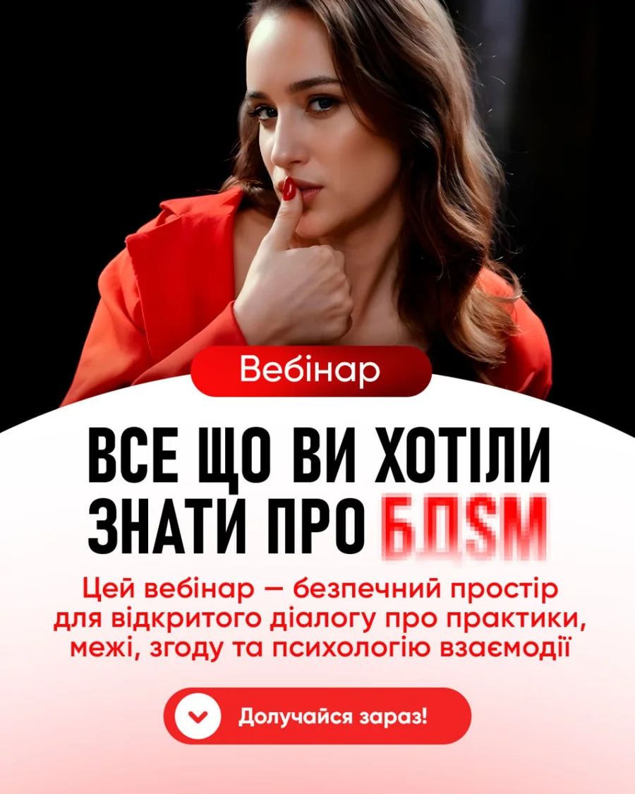 Вебінар. Все що ви хотіли знати про БДСМ!!!