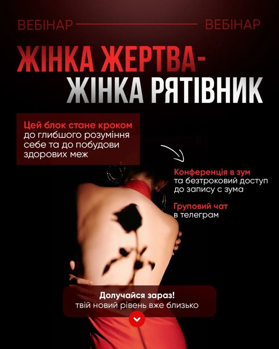 Вебінар. Жінка жертва- жінка рятівник
