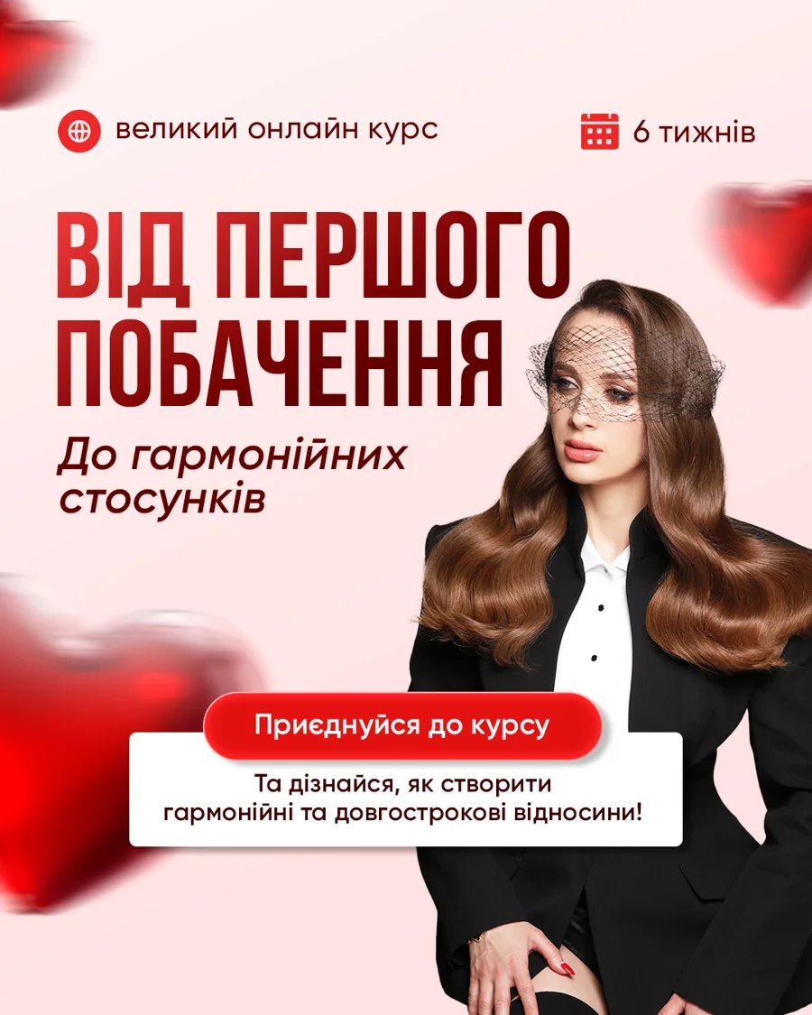 Великий курс: «Від першого побачення до гармонійних відносин»