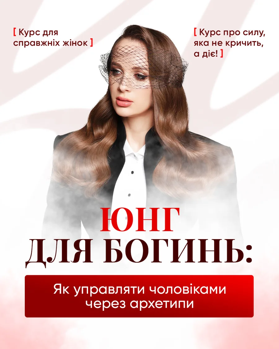Юнг для Богинь: як управляти чоловіками через Архетипи