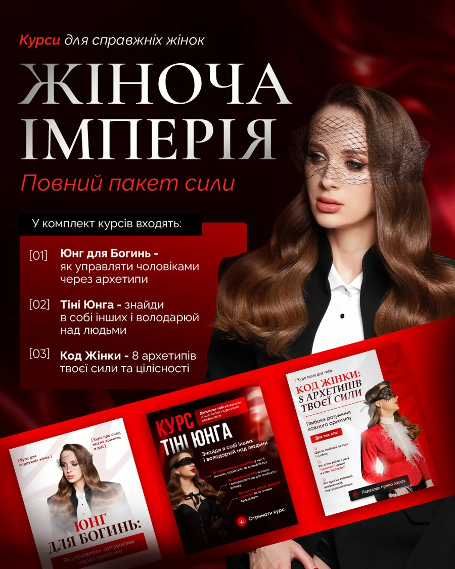 👑 Жіноча Імперія: повний пакет сили